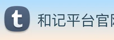 和记平台官网 Logo